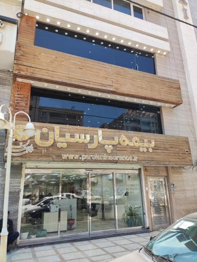 عکس بیمه پارسیان شعبه خسارات
