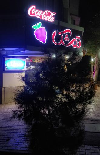 عکس سوپر مارکت تمشک