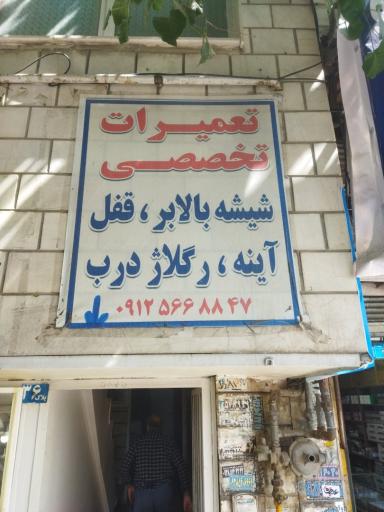 عکس تعمیرات شیشه بالابر قفل آیینه