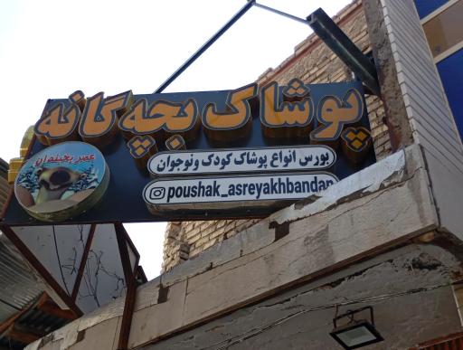 عکس پوشاک کودک عصریخبندان