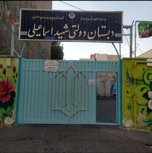 عکس دبستان پسرانه شهید اسماعیلی 