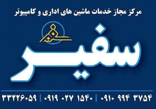 عکس مرکز خدمات ماشین های اداری سفیر