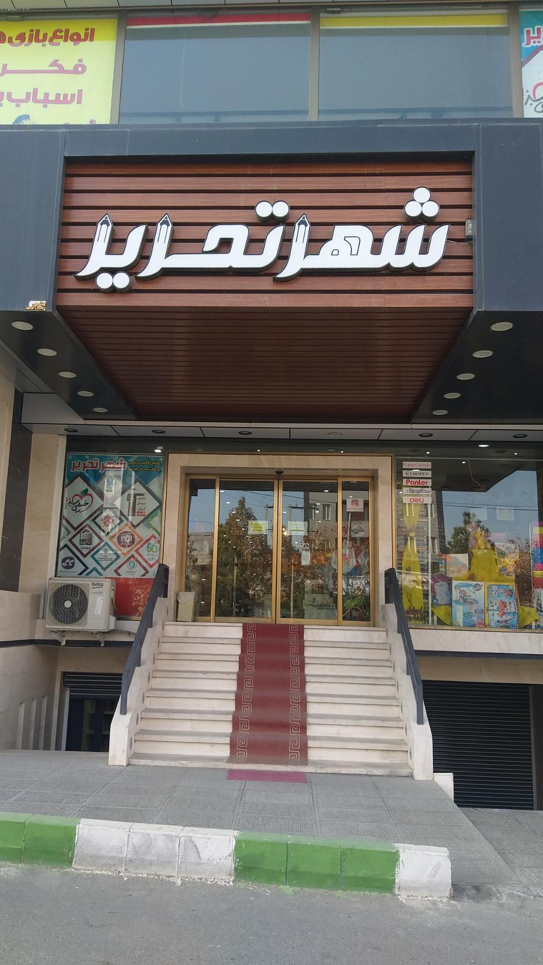 عکس شهر تحریر