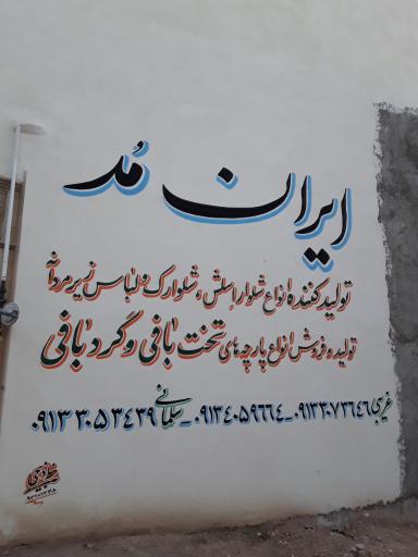 تولیدی پوشاک ایران مد