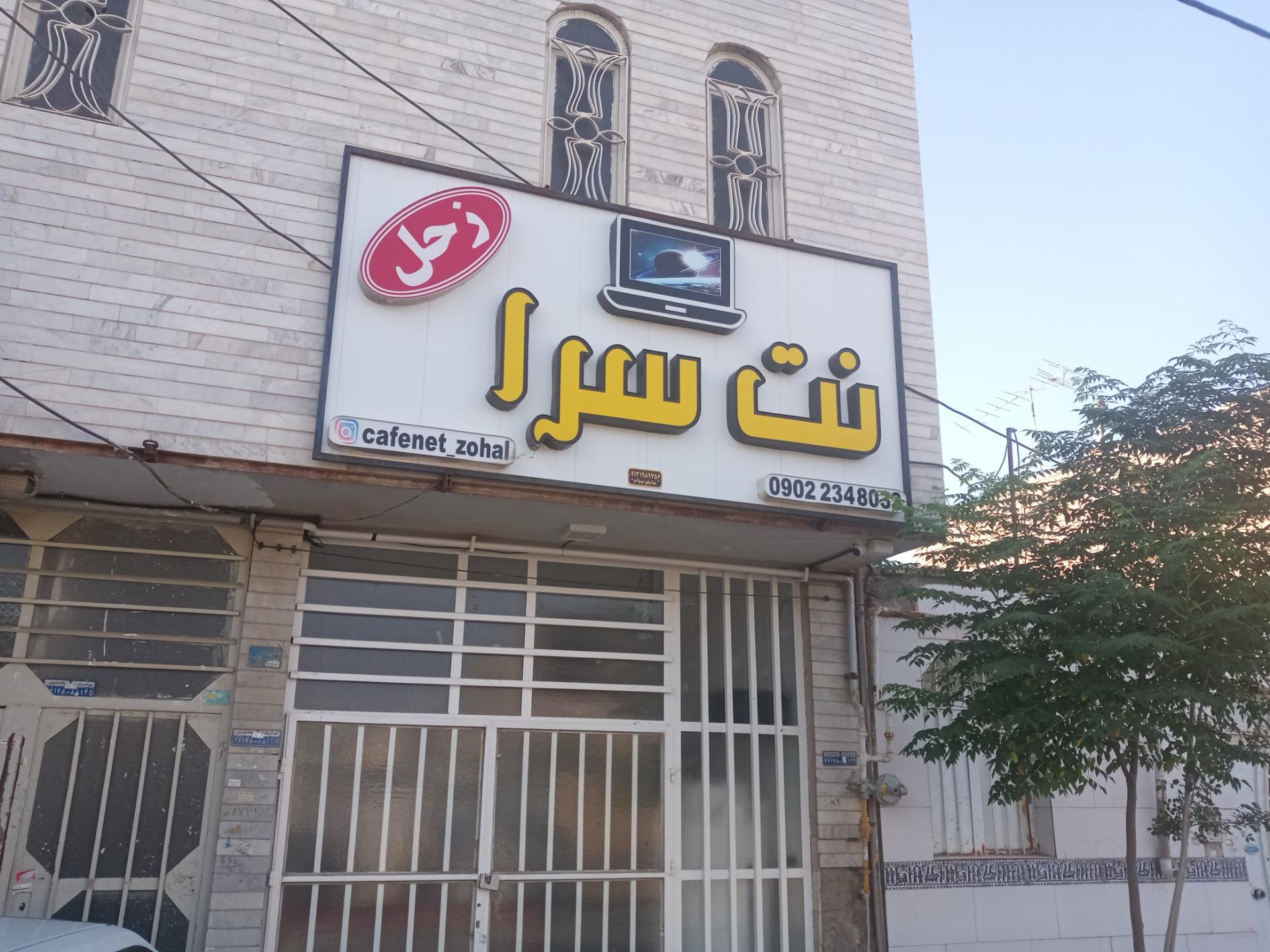 عکس کافی نت زحل