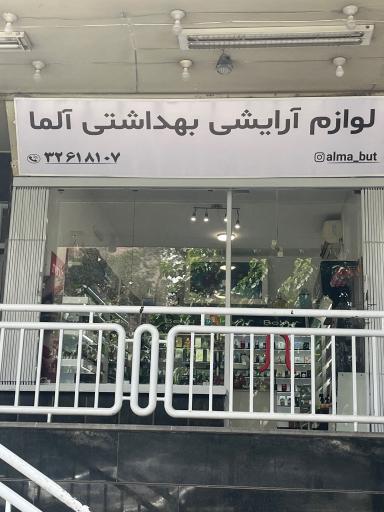 عکس عطر و ادکلن آلما