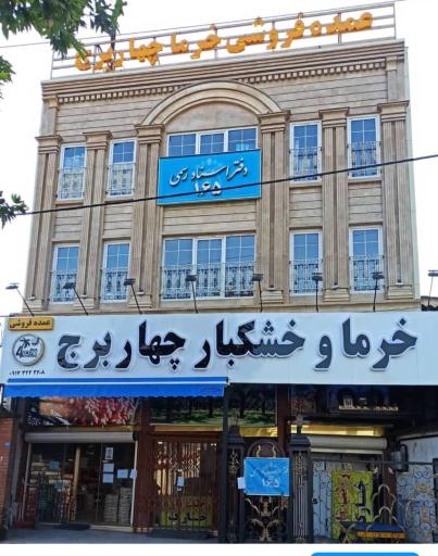 عمده‌ فروش آجیل و خشکبار چهار برج
