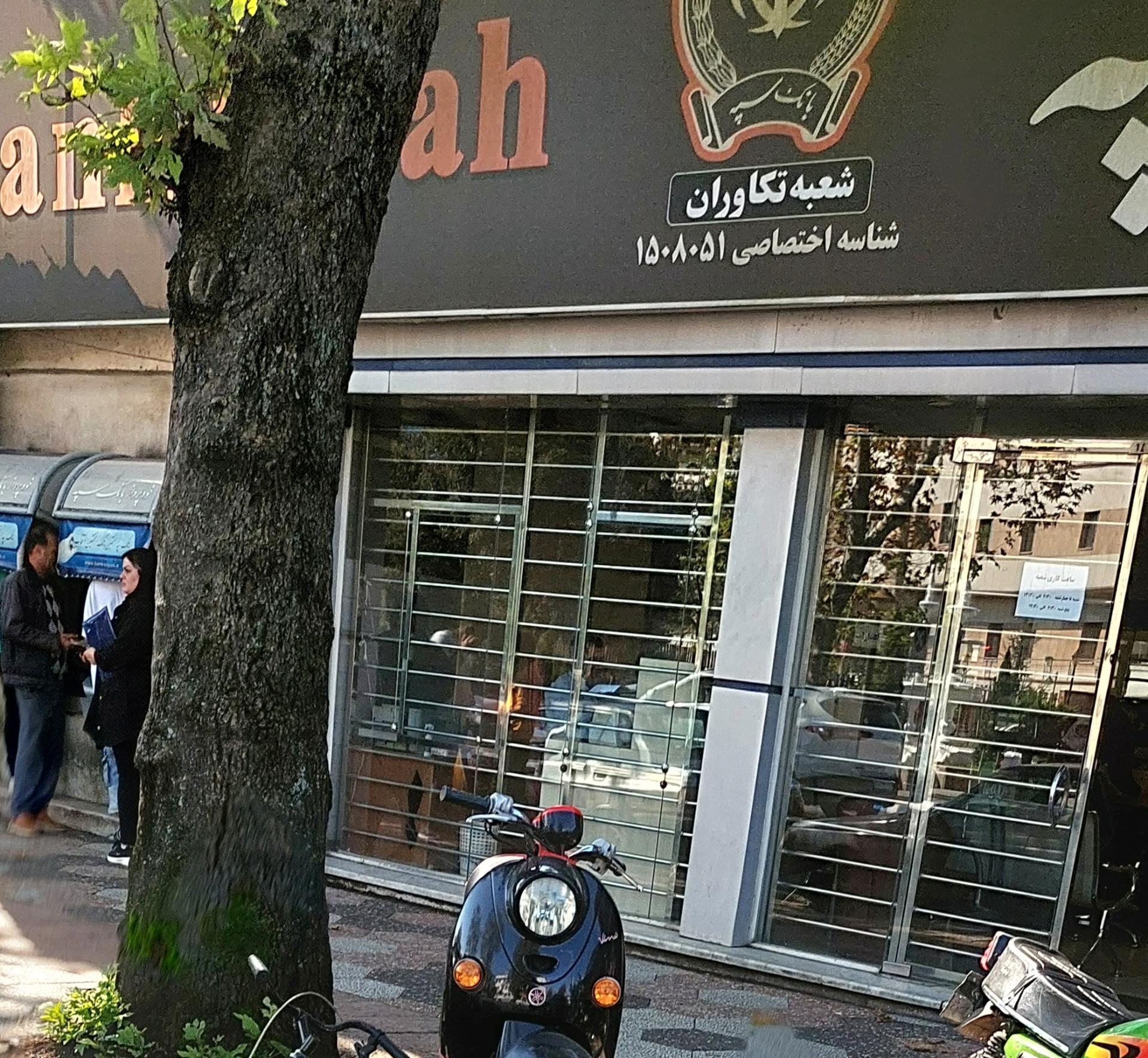 عکس بانک سپه  شعبه ژاندارمری