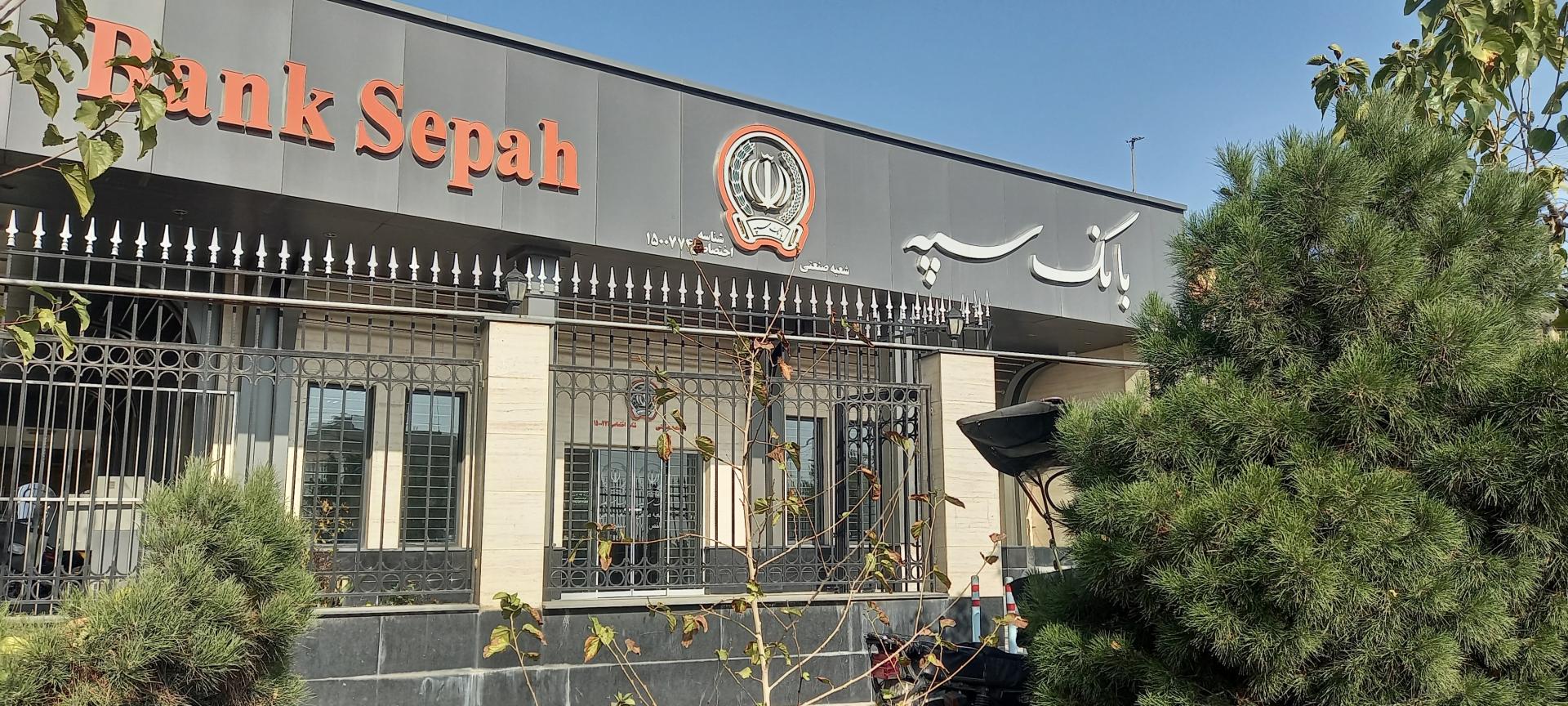 عکس بانک سپه شعبه صنعتی 