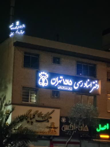 عکس دفتر اسناد رسمی ۱۵۱۵ تهران