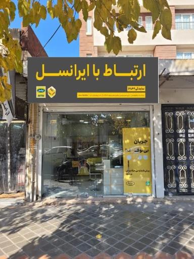 عکس مرکز فروش و خدمات مشتریان ایرانسل کد ۶۲۰۳۲