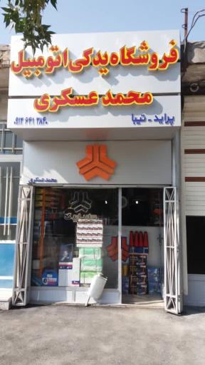 عکس لوازم یدکی اتومبیل محمد عسکری