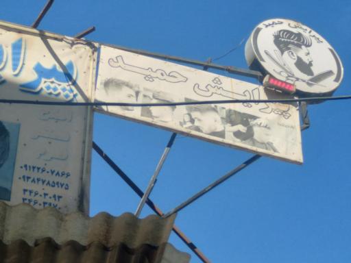 عکس پیرایش حمید