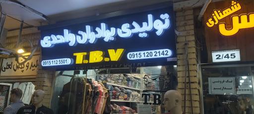 عکس تولیدی برادران واحدی