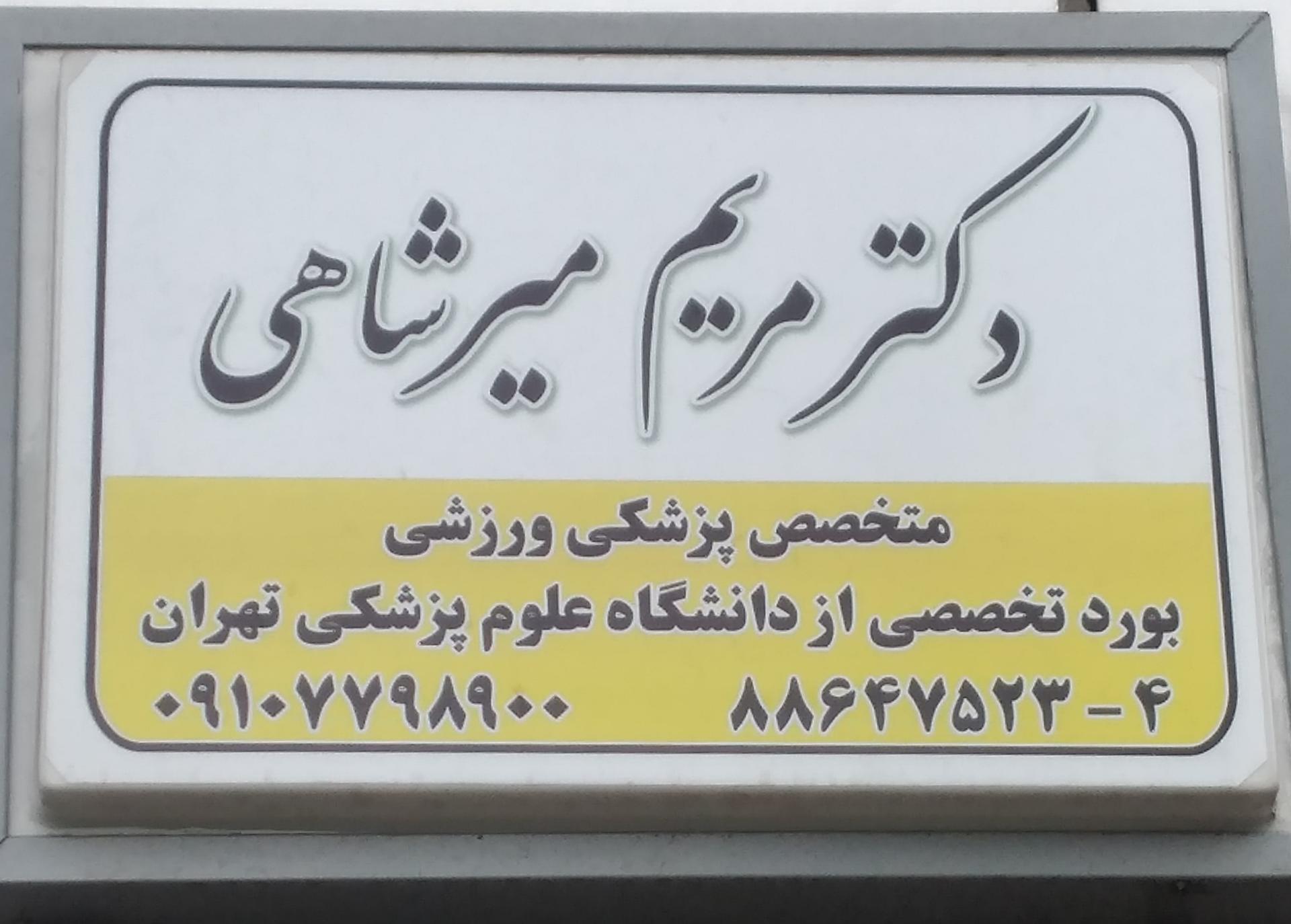 عکس دکتر مریم میرشاهی