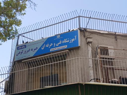 آموزشگاه منتظمی