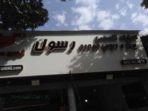عکس خدمات برق و ریمپ خودرو کریمی تیونینگ