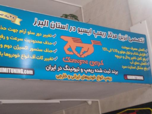 عکس خدمات برق و ریمپ خودرو کریمی تیونینگ