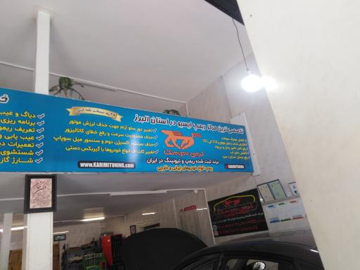 عکس خدمات برق و ریمپ خودرو کریمی تیونینگ