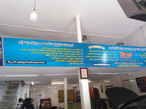 عکس خدمات برق و ریمپ خودرو کریمی تیونینگ