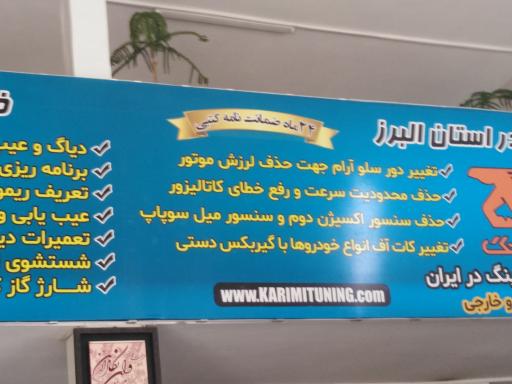 عکس خدمات برق و ریمپ خودرو کریمی تیونینگ