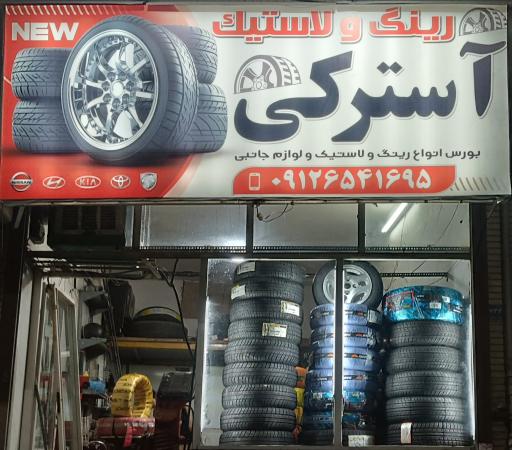 عکس رینگ و لاستیک آسترکی 