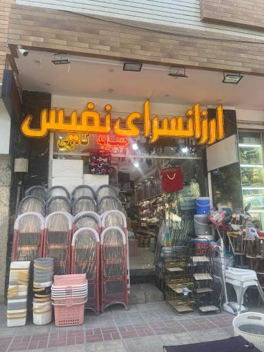 عکس ارزانسرای نفیس 