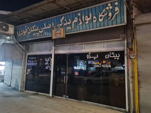 عکس لوازم یدکی قطعه گستر 