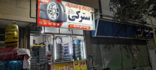 عکس رینگ و لاستیک آسترکی 