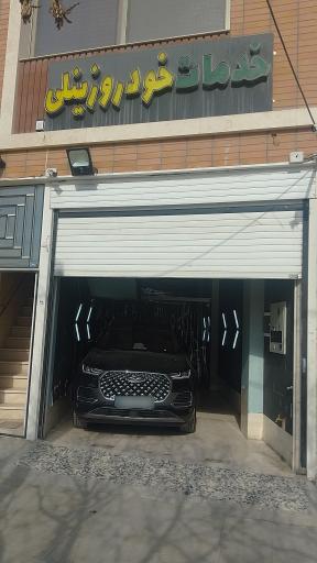 عکس کلینیک خودرو سه زد دیزاین زینلی