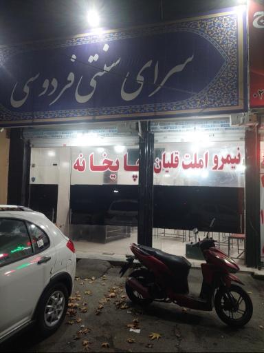 عکس چایخانه فردوسی