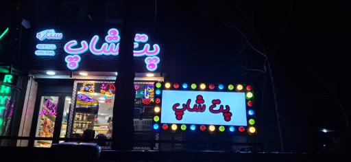 عکس پت شاپ ستاره