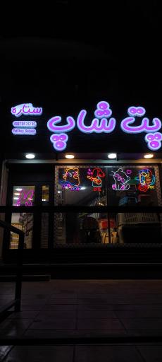 عکس پت شاپ ستاره