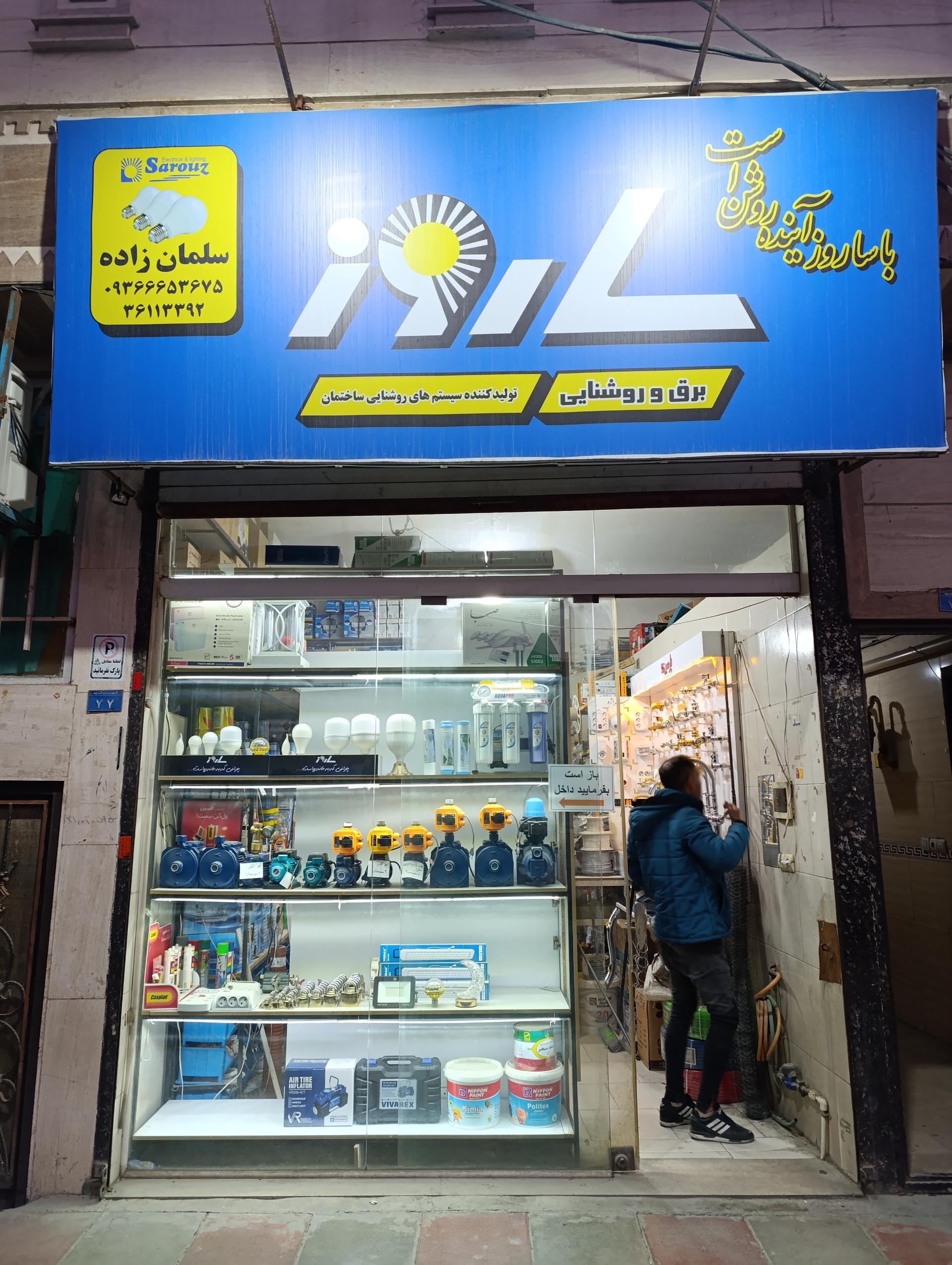 عکس صنایع روشنایی ساروز