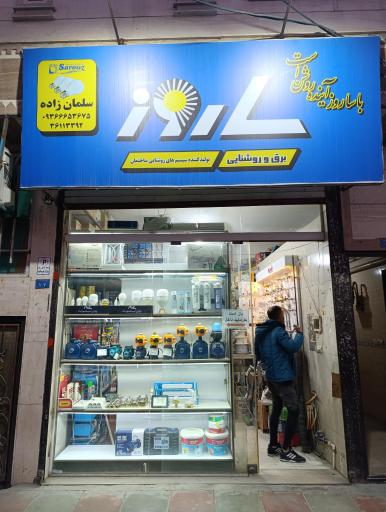 عکس صنایع روشنایی ساروز