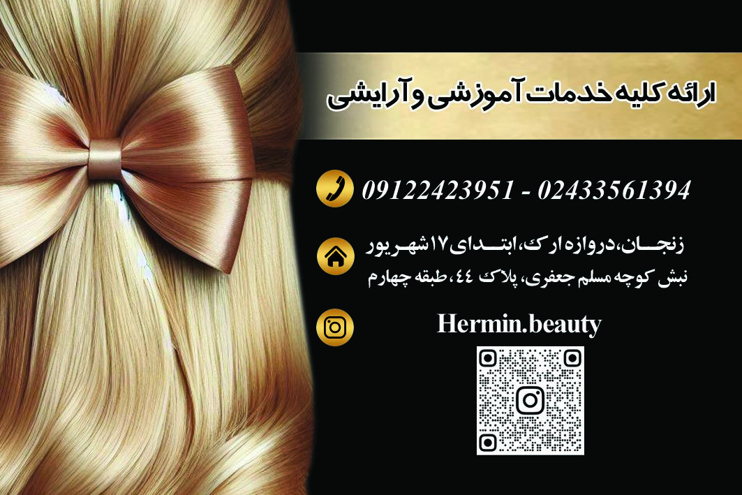 عکس سالن زیبایی و آموزشگاه هرمین