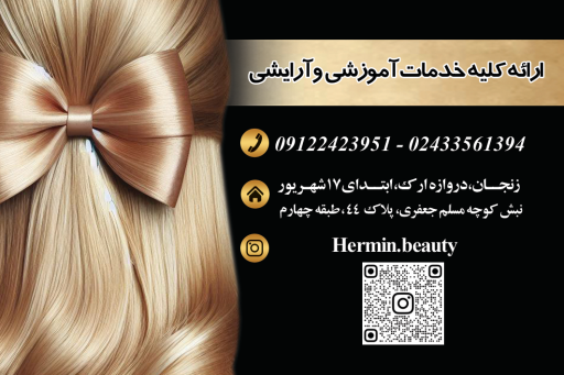 سالن زیبایی و آموزشگاه هرمین