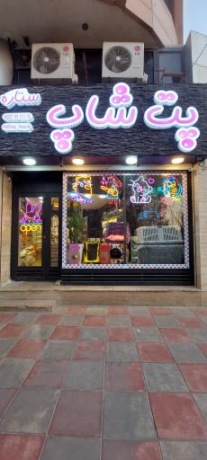 عکس پت شاپ ستاره