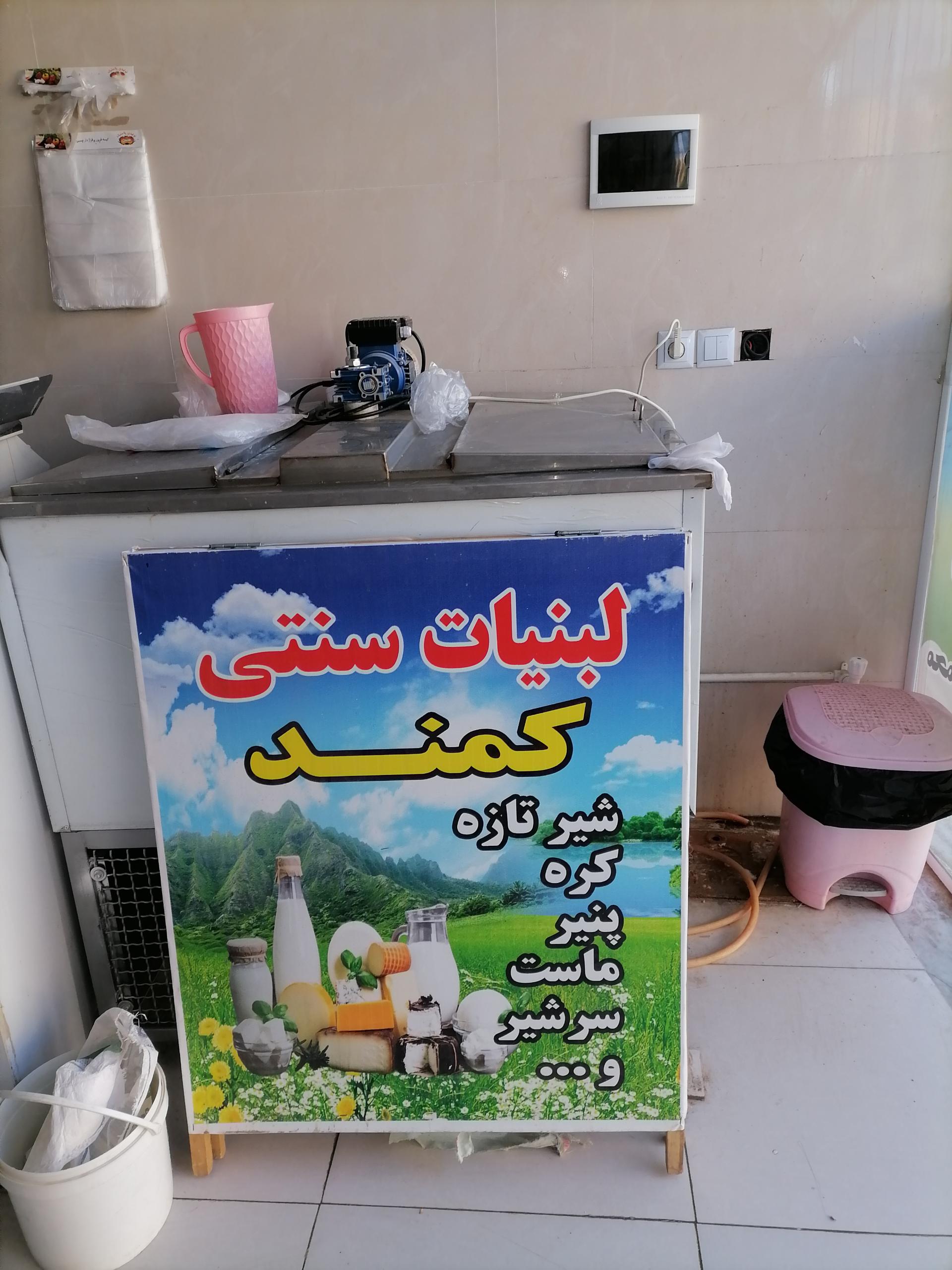 عکس لبنیات سنتی کمند