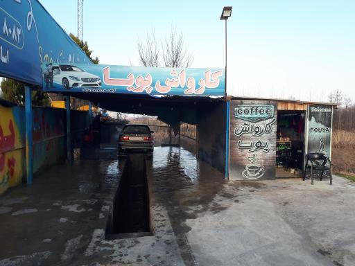 عکس کارواش پویا کریمی