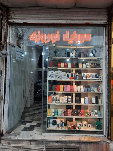 موبایل نوروزی