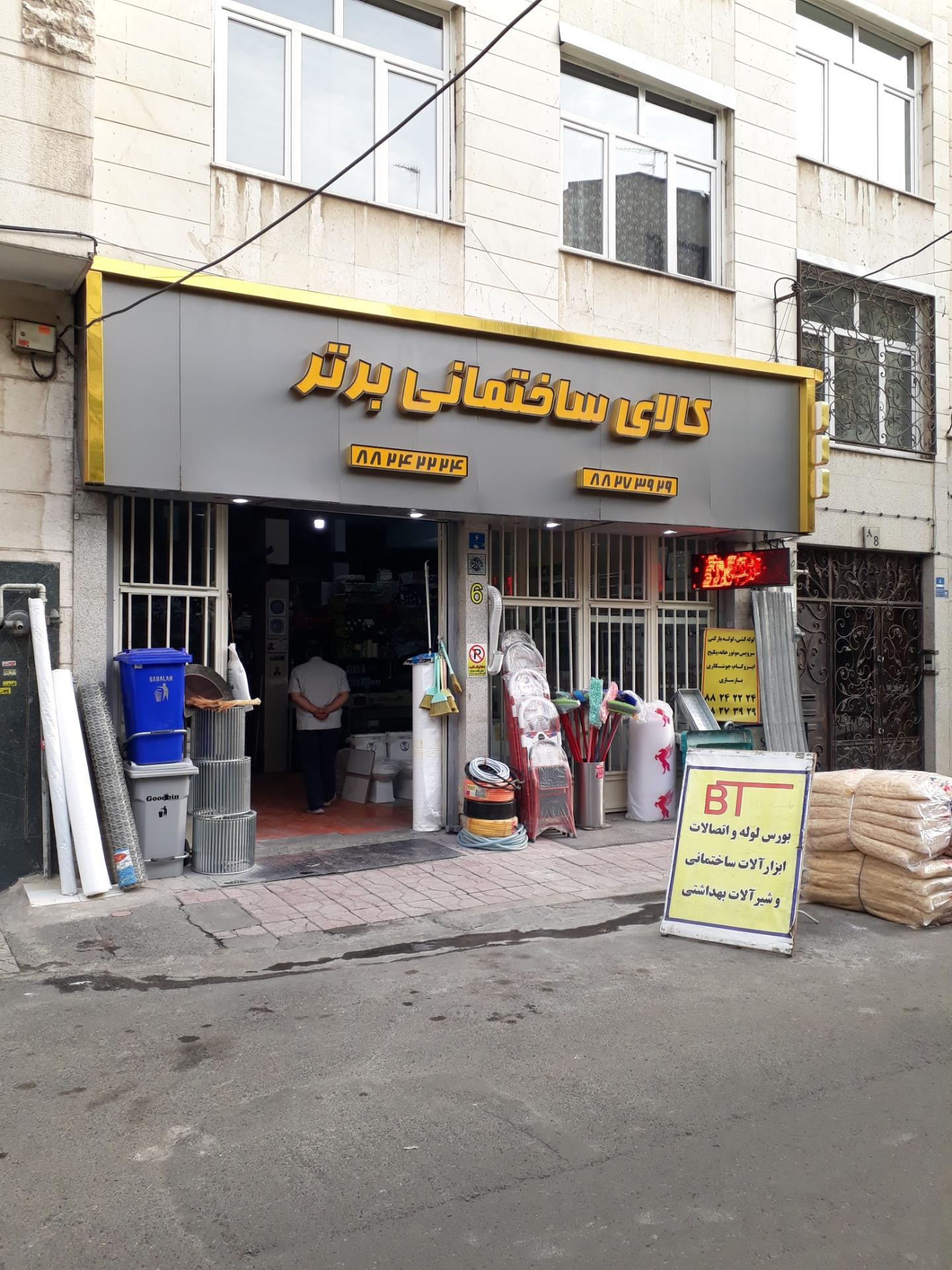 عکس کالای ساختمانی برتر