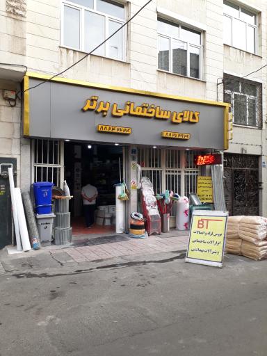 عکس کالای ساختمانی برتر