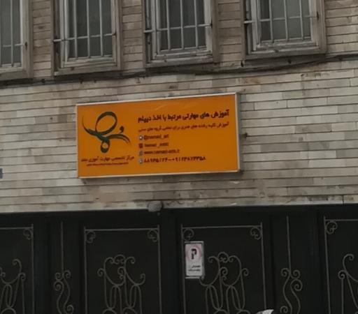 عکس مؤسسه نماد (آموزش مهارتی مرتبط با اخذ دیپلم)