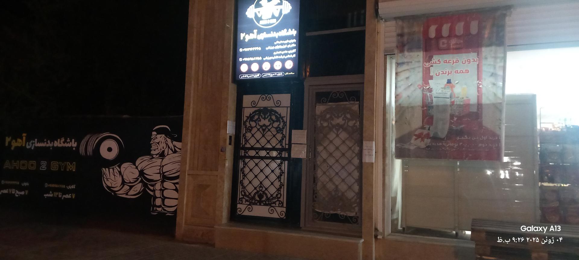 عکس باشگاه بدنسازی آهو ۲