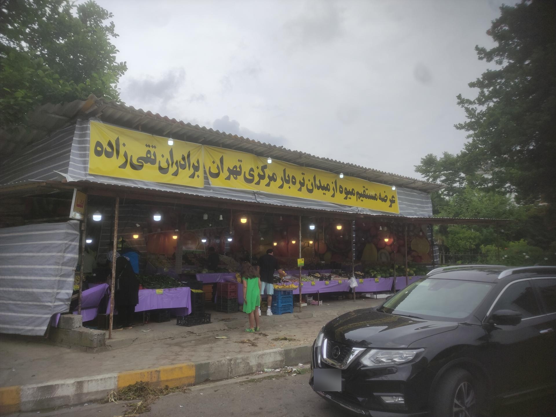 عکس میوه فروشی برادران تقی زاده