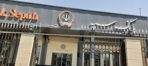 عکس بانک سپه شعبه صنعتی 