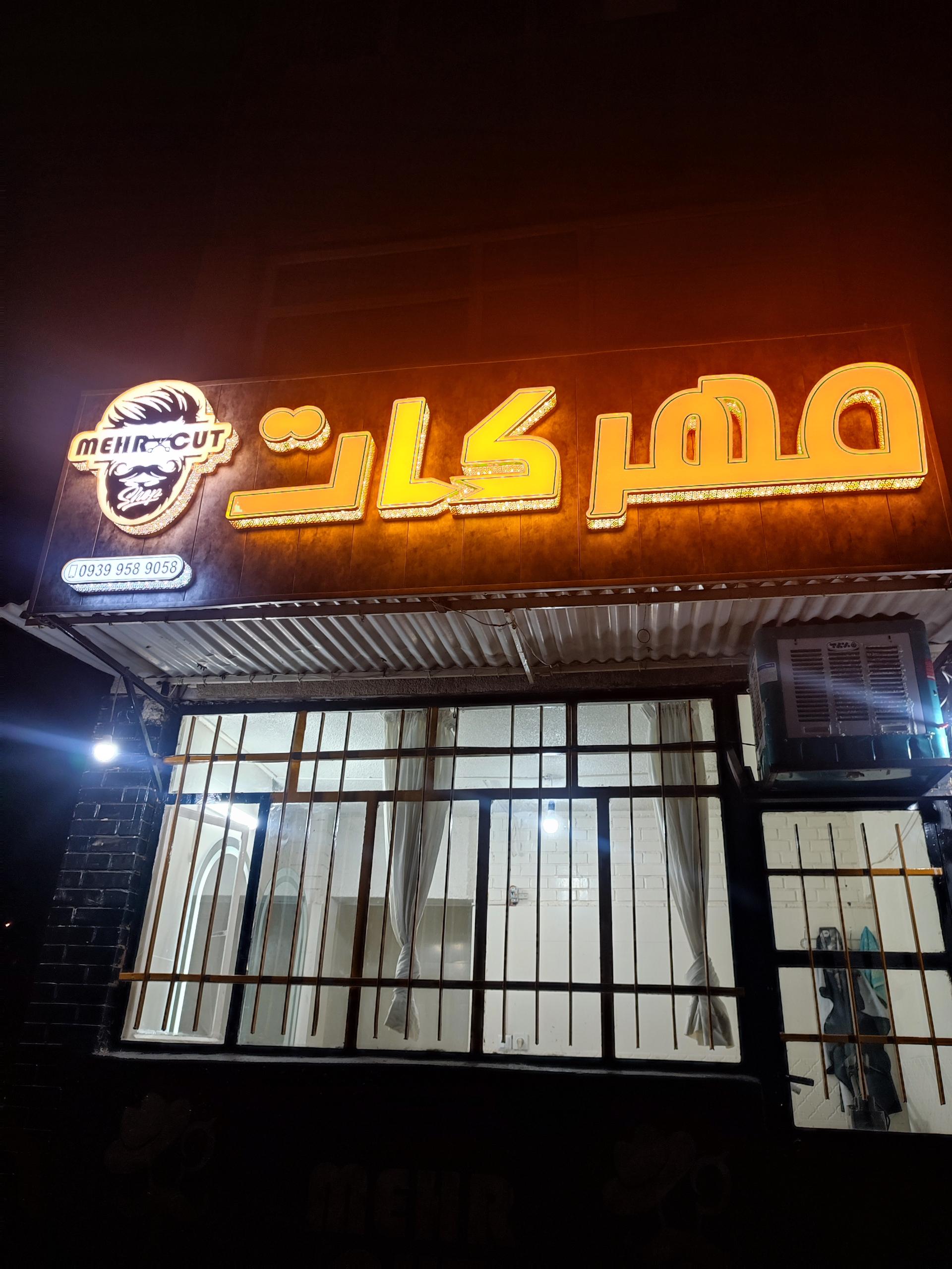 عکس آرایشگاه مردانه مهرکات 