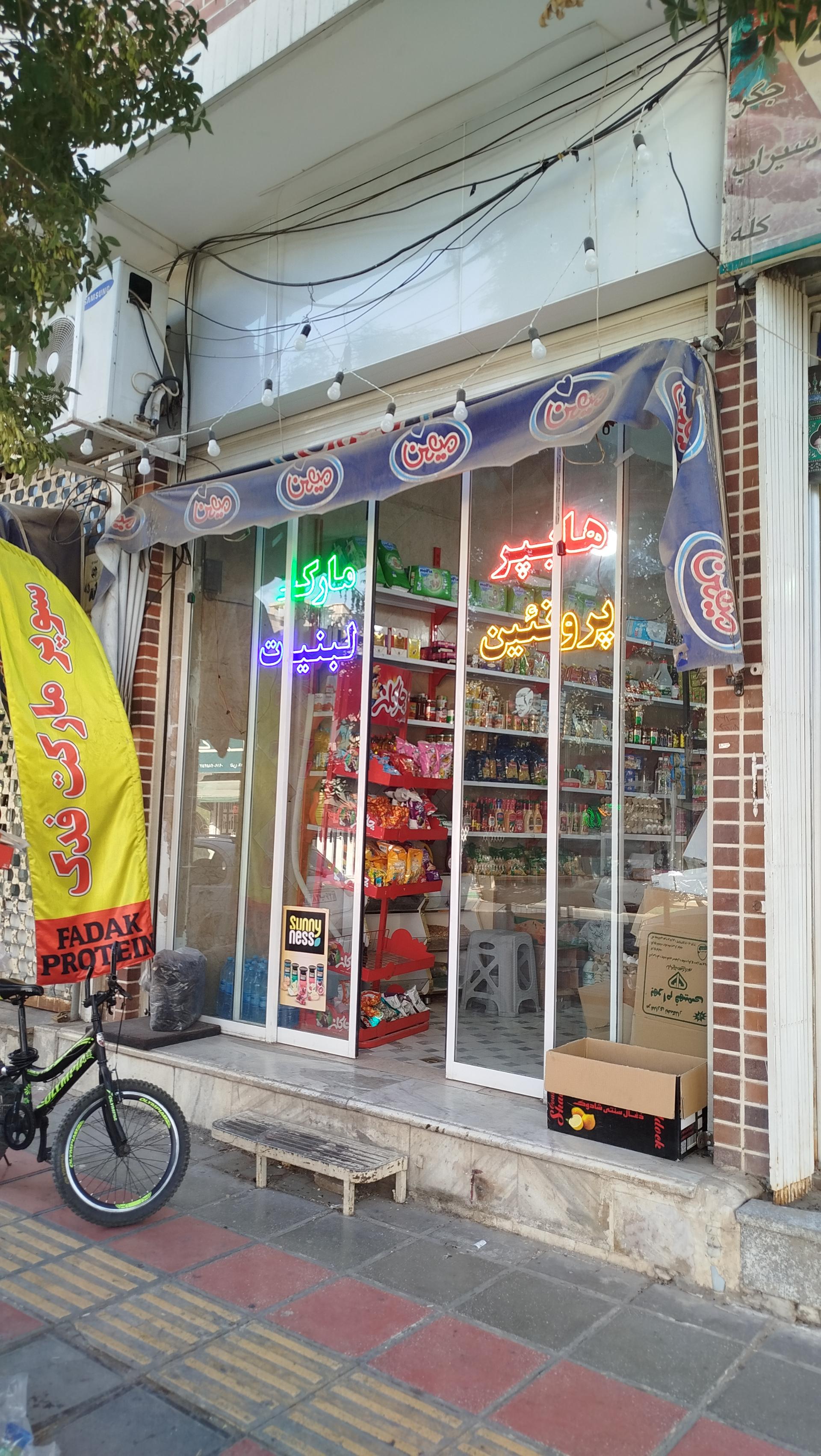 عکس سوپر مارکت فدک