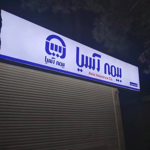 عکس بیمه آسیا شعبه میبد